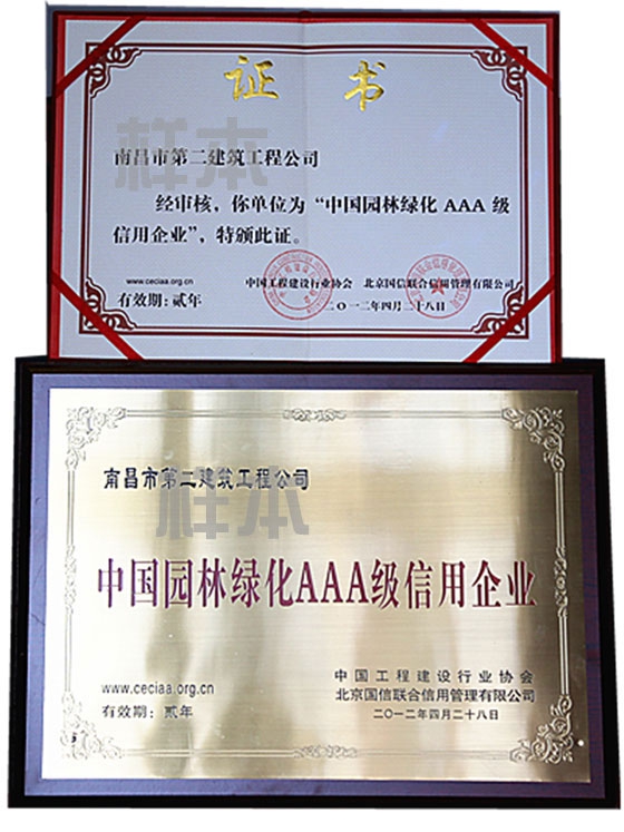 中國園林綠化AAA級信用企業(yè)（中國工程建設行業(yè)協(xié)會、北京國信聯合信用管理有限公司授予）